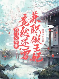 玄门女掌柜：竟然还要兼职做王妃