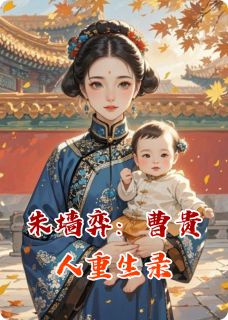 朱墙弈：曹贵人重生录