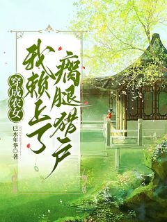 穿成农女，我赖上了瘸腿猎户