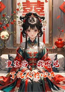 重生后，我听见了仇人的心声