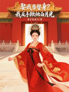 娶我当替身？我反手掀他白月光