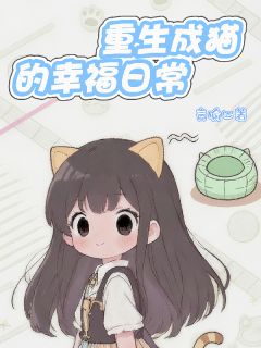 重生成猫的幸福日常