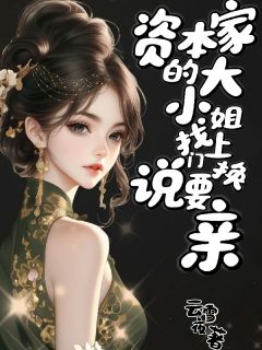 资本家的大小姐找上门说要换亲