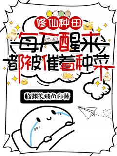修仙种田：每天醒来都被催着种菜