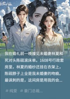 未婚妻出轨后，我和她情敌结婚了