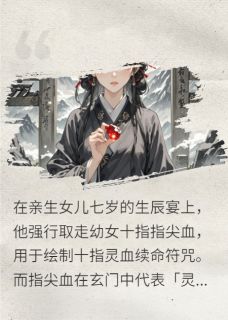 玄门弃女：用你百年风水偿女儿命