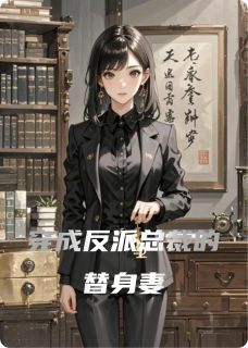 穿成反派总裁的替身妻