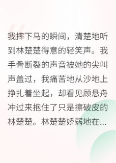 影后跌落神坛，顾少后悔疯了！