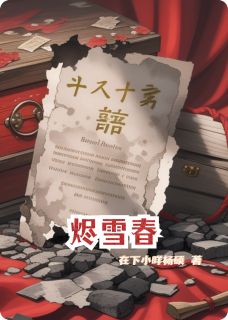 烬雪春