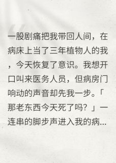 再睁眼，家里人都想着怎么让我死