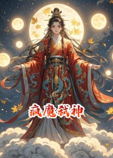 疯魔弑神