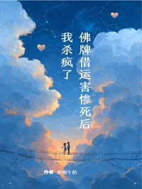 佛牌借运害惨死后，我杀疯了