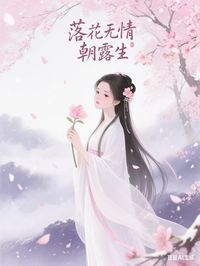 落花无情朝露生