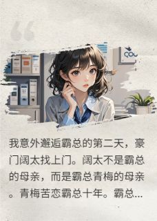 豪门千金非要当我的替身