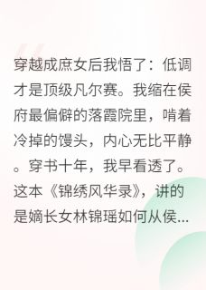 穿书庶女只想低调
