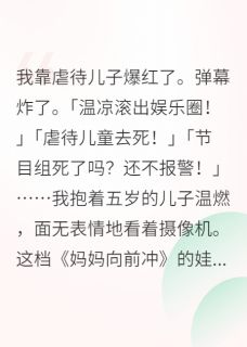 我在娃综带崽，全网爆红