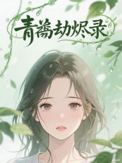 青衿劫烬录