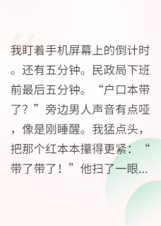 相亲当天，我和首富他儿子领证了
