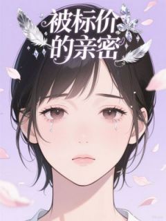 被标价的亲密