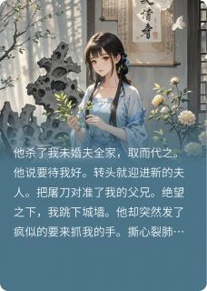 将军，夫人她被小妾拐跑了