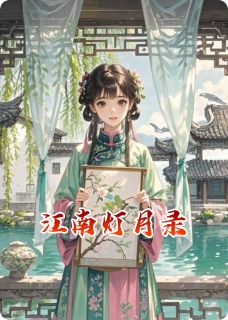 江南灯月录
