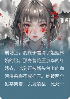 重生后，我嫁给了前世的将军姐夫
