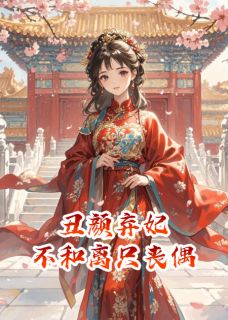 丑颜弃妃：不和离只丧偶