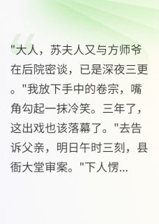 妻子给我下毒，我当堂揭发她