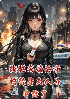 撕契成婚秦爷的替身夫人马甲炸了