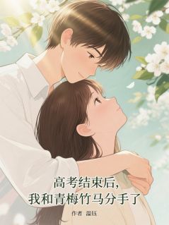 高考后，我和青梅竹马分手了