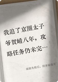 攻略失败后，转身嫁他哥