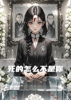 死的怎么不是你