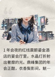 都市迷雾：红线与星坠的七重试炼
