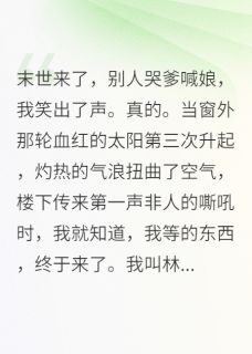 末世来临，我靠游戏系统建立帝国