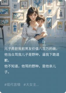 前夫让我跪下赔八百万