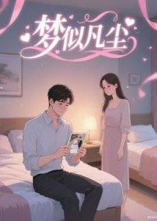 梦似凡尘