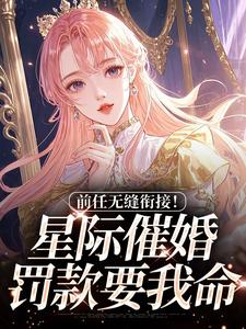 穿越星际，开局匹配五个大佬