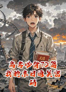 高考必背72篇：我的末日通关密码