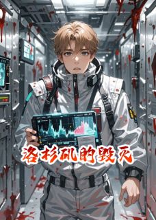 洛杉矶的毁灭
