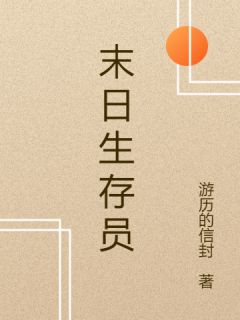 末日生存员