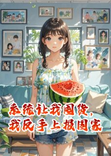 系统让我囤货，我反手上报国家