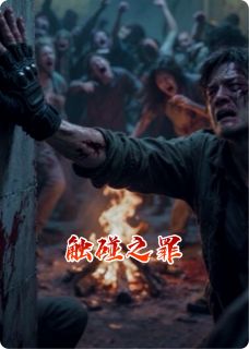 触碰之罪