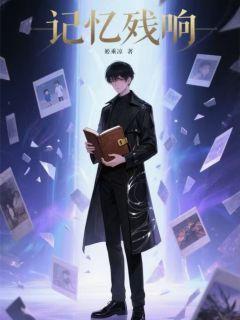 记忆残响