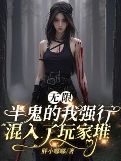 无限：半鬼的我强行混入了玩家堆