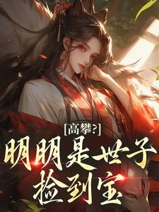高攀？明明是世子捡到宝