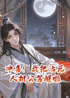 冲喜！我把活死人相公骂醒啦