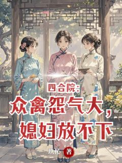 四合院：众禽怨气大，媳妇放不下