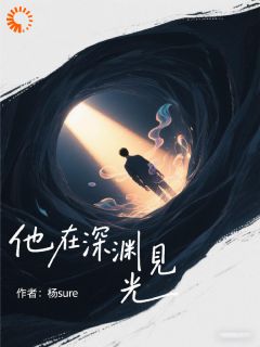 他在深渊见光