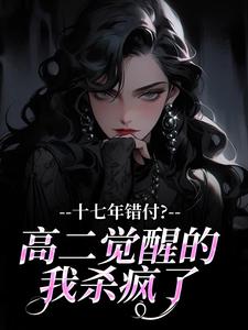 十七年错付？高二觉醒的我杀疯了
