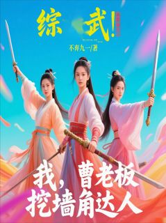 综武：我，曹老板，挖墙角达人